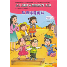 中班(上)-幼儿园多元智能游戏活动教师指导用书-本书附赠光盘