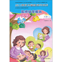 幼儿园多元智能游戏活动 教师指导用书 大班（上）