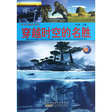 穿越时空的名胜/青少年通才读本