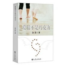 爱情不是巧克力
