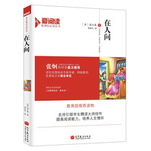 在人间/语文爱阅读新课标必读丛书