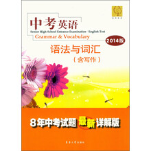 中考英语:语法与词汇(含写作)(2014版)