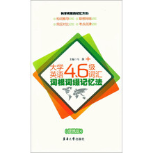 大学英语4、6级词汇词根词缀记忆法（便携版）