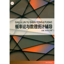 概率论与数理统计辅导