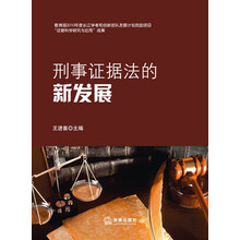 刑事证据法的新发展