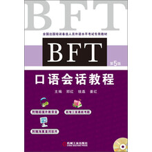 全国出国培训备选人员外语水平考试专用教材:BFT口语会话教程(第5版)(附光盘)