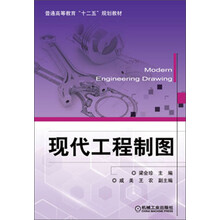 现代工程制图/普通高等教育“十二五”规划教材