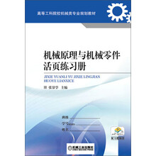机械原理与机械零件活页练习册/高等工科院校机械类专业规划教材