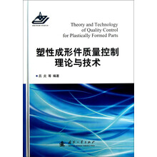 塑性成形件质量控制理论与技术