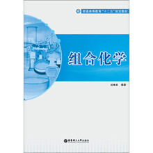 组合化学/普通高等教育“十二五”规划教材