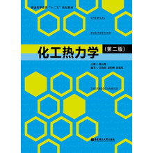 化工热力学（第2版）/普通高等教育“十二五”规划教材