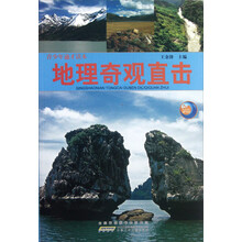 地理奇观直击/青少年通才读本