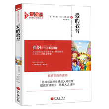 爱的教育/语文爱阅读新课标必读丛书