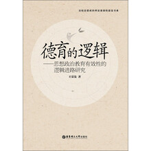 高校思想政治理论课课程建设书系·德育的逻辑：思想政治教育有效性的逻辑进路研究