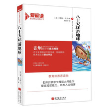 八十天环游地球/语文爱阅读新课标必读丛书