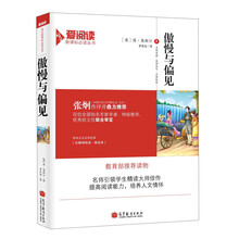 傲慢与偏见/语文爱阅读新课标必读丛书