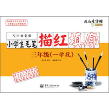 司马彦字帖:写字好老师·小学生毛笔描红填廓·3年级(一学段)(全新防伪版)(描红)