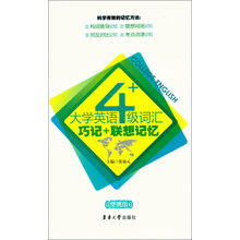 大学英语4级词汇巧记+联想记忆（便携版）