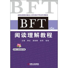 全国出国培训备选人员外语水平考试专用教材:BFT阅读理解教程(第5版)