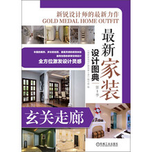 最新家装设计图典(第1季):玄关走廊