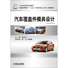 汽车覆盖件模具设计/普通高等教育“十二五”汽车类专业(方向)规划教材·21世纪高等学校