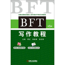 全国出国培训备选人员外语水平考试专用教材：BFT写作教程（第5版）