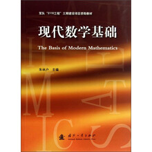 现代数学基础