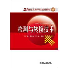 检测与转换技术