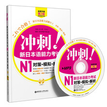 冲刺!新日本语能力考试N1对策·模拟·解析(第2版)(全新升版)(附MP3光盘1张)