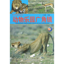 动物乐园广角镜(青少年通才读本)