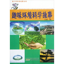 趣味环境科学故事/青少年科普故事系列