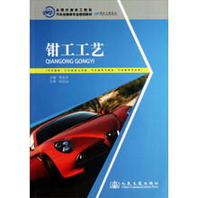 钳工工艺-(汽车维修.汽车钣金与涂装.汽车装饰与美容.汽车商务专业用)