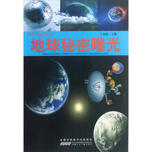 地球秘密曝光/青少年通才读本