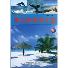 神奇的海洋之旅/青少年通才读本