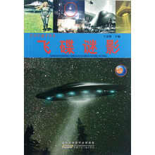 飞碟迷影/青少年通才读本