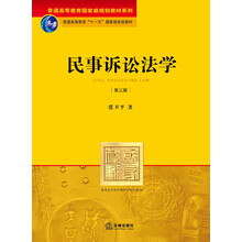 民事诉讼法(第3版)/普通高等教育国家级规划教材系列·普通高等教育“十一五”国家级规划教材