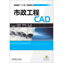 市政工程CAD/高等教育“十二五”规划教材