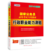 启政教育·国家公务员录用考试专用教材:行政职业能力测验(2014最新版)