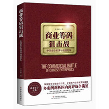 商业筹码狙击战：中国商企密谋与诡道竞争