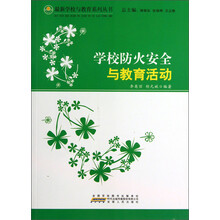 学校防火安全与教育活动