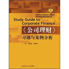 《公司理财》习题与案例分析/教育部经济管理类核心课程教材