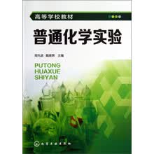 普通化学实验/高等学校教材