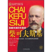 世界名人非常之路:柴可夫斯基(接触灵魂的作曲家)