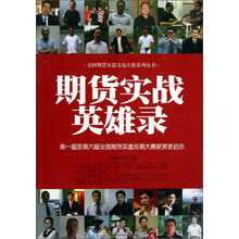 期货实战英雄录-第一届至第六届全国期货实盘交易大赛获奖者启示录