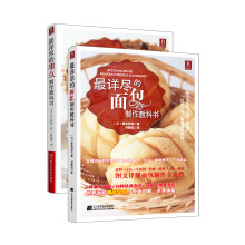 美滋美味·最详尽的烘焙美食（套装共2册） 《最详尽的甜点制作教科书》《最详尽的面包制作教科书》