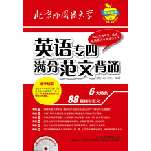 英语专四满分范文背诵（附MP3光盘1张）