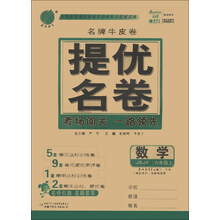 数学(6上北师大版)/名牌牛皮卷提优名卷