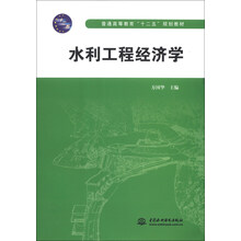水利工程经济学