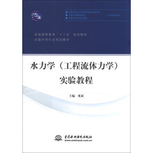 水力学(工程流体力学)实验教程