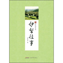 伊犁往事